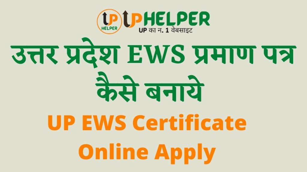 UP EWS Certificate Online Apply