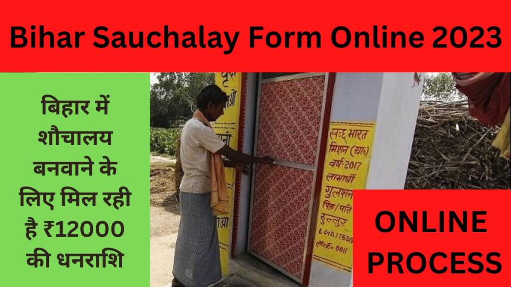 Bihar Sauchalay Form Online 2023: An amount of ₹ 12000 is being received for making toilets in Bihar, know full details