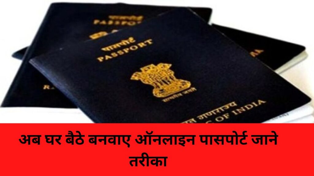 Now the way to get passport made online sitting at home
