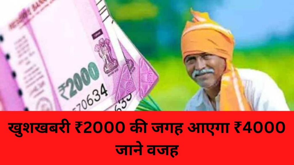 PM kissan yojna: Good news for farmers, instead of 2000, in the thirteenth installment, ₹ 4000 will be given: know the reason