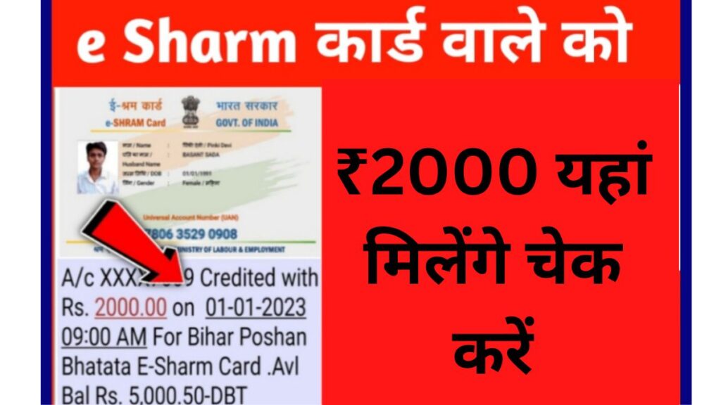 e Sharm Card Payment Send Rs 2000 Today 2023 : ₹ 2000 amount has been sent to the account of e-shram card holders today, check from here