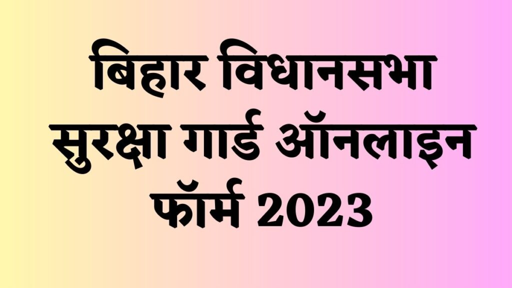 Bihar Vidhan Sabha Security Guard Online Form 2023