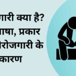बेरोजगारी क्या है? परिभाषा, प्रकार और बेरोजगारी के कारण | Berojgari kise kahte hai