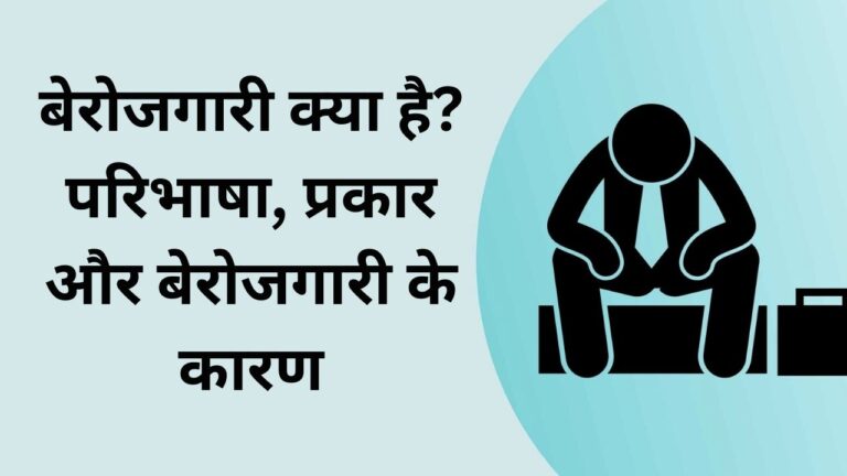 बेरोजगारी क्या है? परिभाषा, प्रकार और बेरोजगारी के कारण | Berojgari kise kahte hai