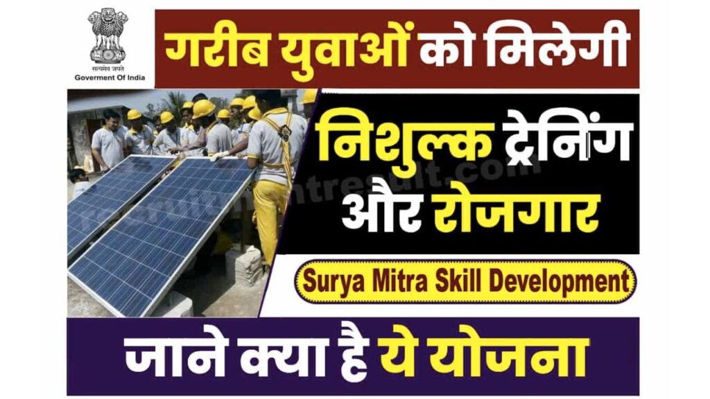 Surya Mitra Skill Development Yojana 2023