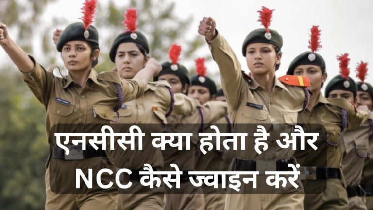 एनसीसी क्या होता है और NCC कैसे ज्वाइन करें