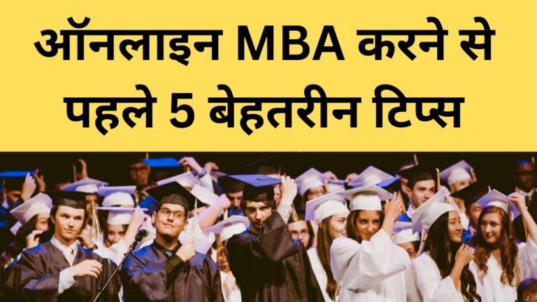 ऑनलाइन MBA करने से पहले 5 बेहतरीन टिप्स