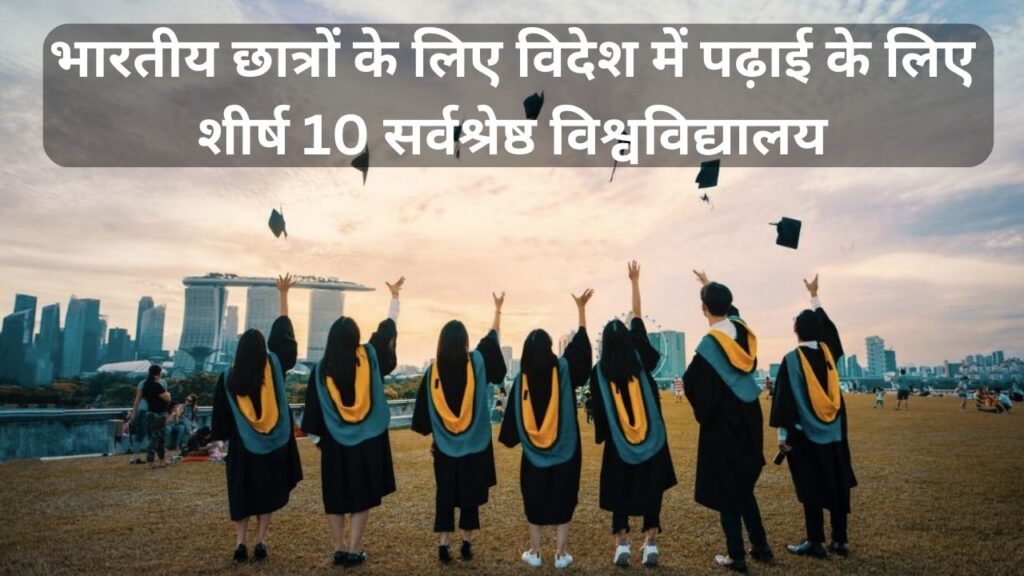 भारतीय छात्रों के लिए विदेश में पढ़ाई के लिए शीर्ष 10 सर्वश्रेष्ठ विश्वविद्यालय