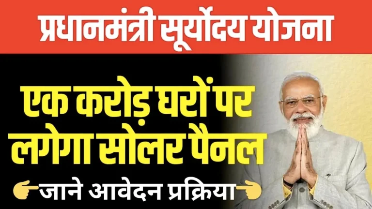 PM Suryoday Yojana