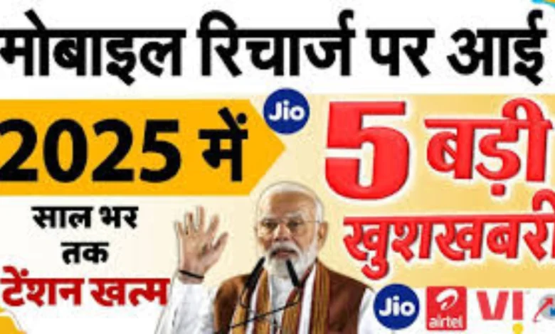 Jio, Airtel, Vi यूजर्स के लिए 2025 की 5 बड़ी खुशखबरी! TRAI ने बदल दिए नियम