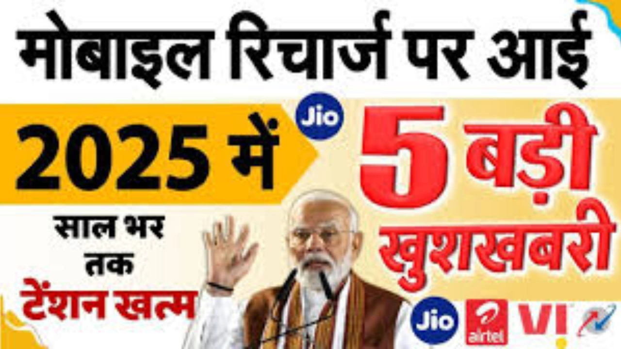 Jio, Airtel, Vi यूजर्स के लिए 2025 की 5 बड़ी खुशखबरी! TRAI ने बदल दिए नियम