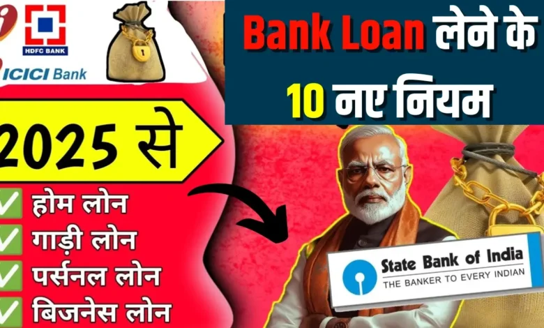 जनवरी 2025 से सभी लोन पर लागू होंगे 10 बड़े बदलाव, जानें नए नियम