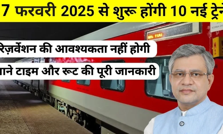 7 फरवरी से शुरू होंगी 10 नई ट्रेनें! बिना रिजर्वेशन के भी करें आरामदायक सफर! IRCTC New Trains