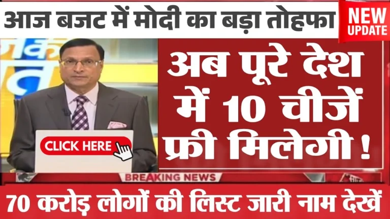 आज से लागू हुई 10 मुफ्त सुविधाएं! जानिए किसे मिलेगा इसका फायदा!