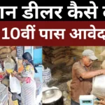 Ration Dealer Banane ke Liye Aawedan Kaise Kre