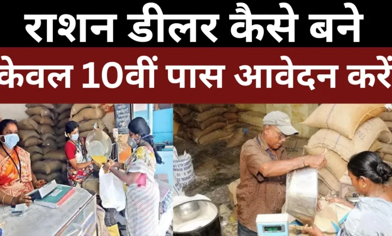 Ration Dealer Banane ke Liye Aawedan Kaise Kre